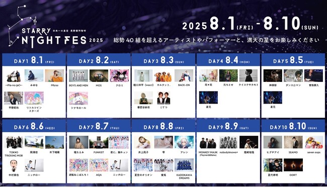 【日本一の星空】長野県阿智村 STARRY NIGHT FES 2025 出演日発表