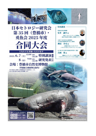 海の哺乳類ファン注目! 日本セトロジー研究会と勇魚会、初の合同大会を豊橋市で開催!