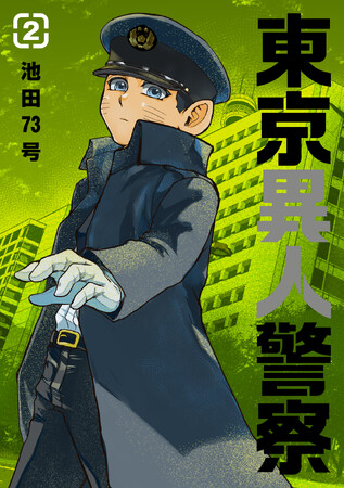 『東京異人警察』完結巻となる第2巻が本日6月6日(金)配信！