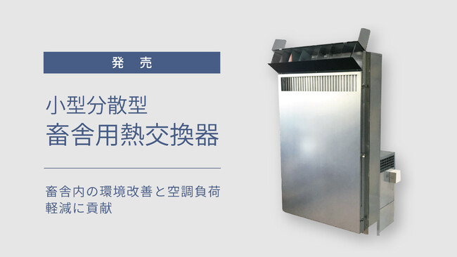 パナソニック環境エンジニアリングが小型分散型 畜舎用熱交換器を発売 ～寒冷地における畜舎内の環境改善と空調負荷軽減に貢献～