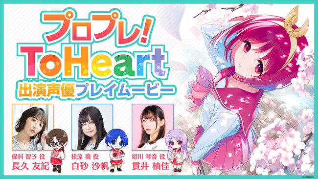 Nintendo Switch(TM)/Steam(R)『ToHeart』出演声優による先行プレイを収録した特別番組が6月6日(金)21時より配信!Steam(R)にて繁体字中国語版も6月26日(木)に発売決定!