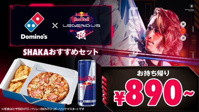 ドミノ・ピザ、アツアツのピザとレッドブルで全ゲーマーを全力応援！人気配信者SHAKA主催「Red Bull LEGENDUS」と6月9日（月）より期間限定コラボ！