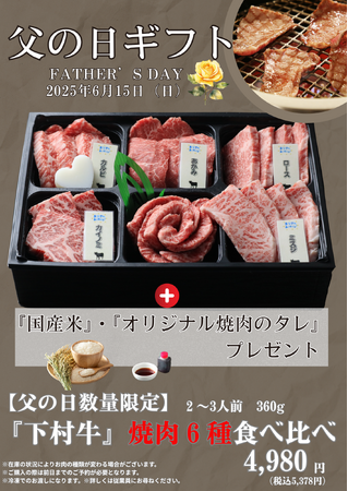 〈愛知・大府〉6/15（日）「父の日企画」！感謝の気持ちを込めて！『下村牛』焼肉6種食べ比べ（米・タレ付き）販売！販売期間6/5（木）～6/15（日）