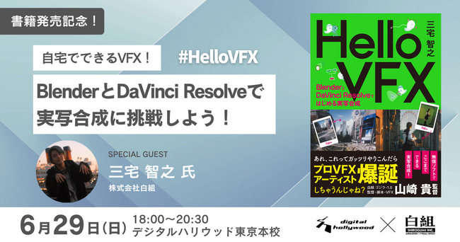 【書籍発売記念イベント】白組の三宅智之氏が語る「自宅でできるVFX！BlenderとDaVinci Resolveで実写合成に挑戦しよう！」
