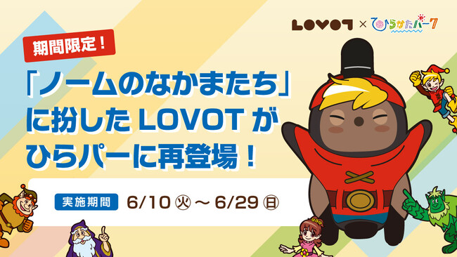 ひらパーに『LOVOT』再び降臨！？「ひらかたパーク」の人気キャラクター「ノームのなかまたち」に扮した『LOVOT』がひらかたパークに期間限定で再登場！