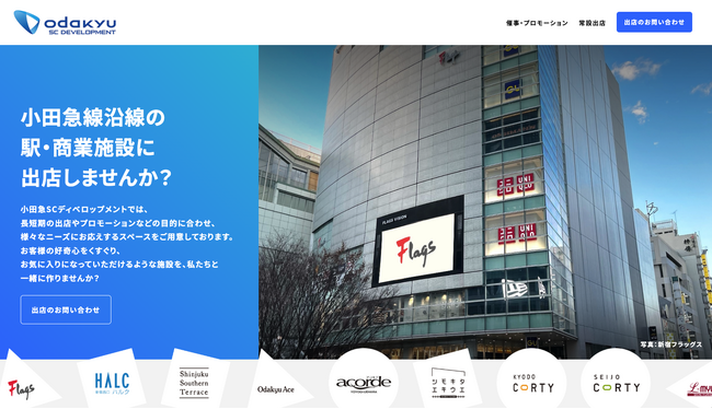 小田急線沿線の商業施設の「テナント募集区画情報」をまとめた、「小田急SCディベロップメント 出店募集WEBサイト」を新設します