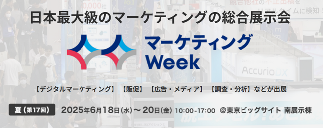 【６/１8(水)～】350社が出展する日本最大級のマーケティング展が東京で開催「第17回 マーケティングWeek -夏 2025-」