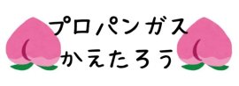「プロパンガスかえたろう」ロゴ 「プロパンガスかえたろう」ロゴ
