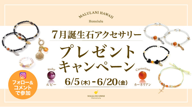 7月誕生石「カーネリアン」のアクセサリーが当たる！ハワイ発パワーストーンブランド「マルラニハワイ」にて、プレゼントキャンペーンを開催いたします