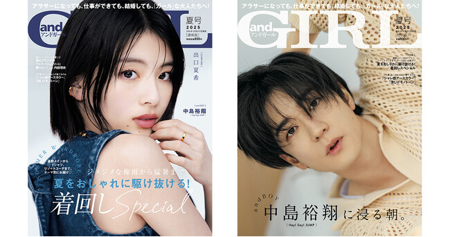 『andGIRL』夏号は6月6日(金)発売！通常版表紙は出口夏希さん、特別版表紙は中島裕翔さん