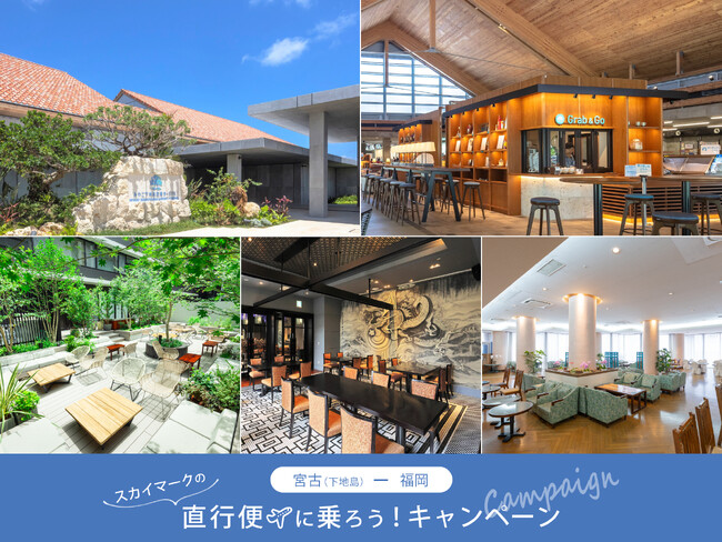 みやこ下地島空港ターミナルとロイヤルパークホテルズが連携「スカイマークの宮古（下地島）＝福岡直行便に乗ろう！キャンペーン」