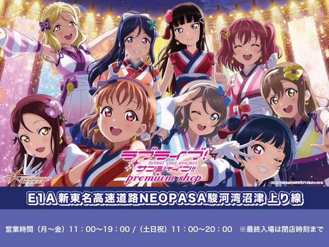 6月13日（金）よりE1A 新東名NEOPASA駿河湾沼津（上り）に「ラブライブ！サンシャイン!!＆幻日のヨハネ　プレミアムショップ」が登場！！
