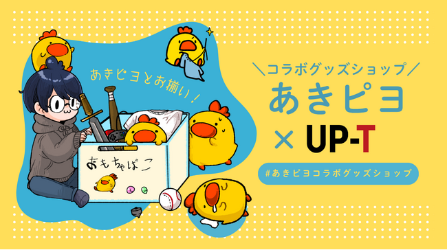 あきピヨとお揃い!あきピヨ×UP-Tコラボグッズショップオープン!