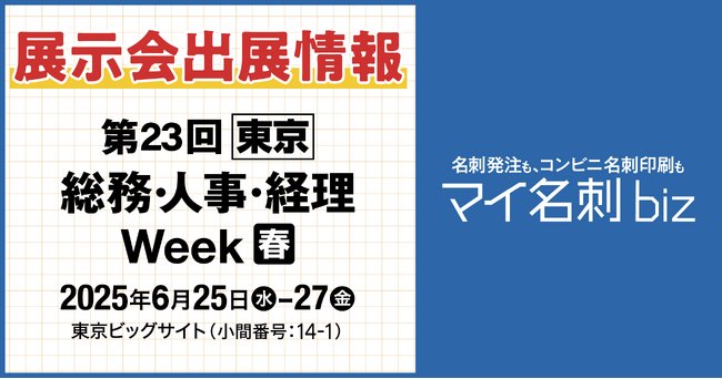 工数95％削減！名刺発注DXツール『マイ名刺 biz』総務・人事・経理 Week【春】（東京ビッグサイト）に出展決定！