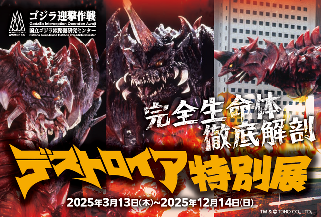 ニジゲンノモリ『デストロイア誕生30周年企画』ゴジラミュージアム「デストロイア特別展」事前予約特典第2弾