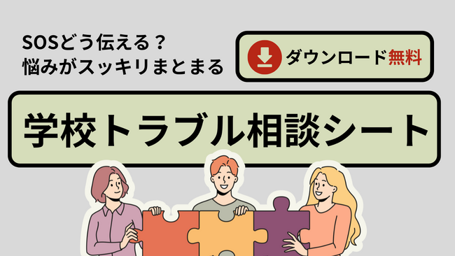 【完全保存版】イジメ、人間関係の悩みを「学校トラブル相談シート」で整理しよう！”学びの機会”を守るための相談フォーマットを無料配布中！（キズキ共育塾）