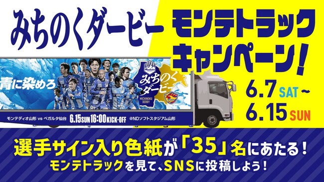 6.15ホーム仙台戦を“青に染めろ”みちのくダービーモンテトラック運行決定!