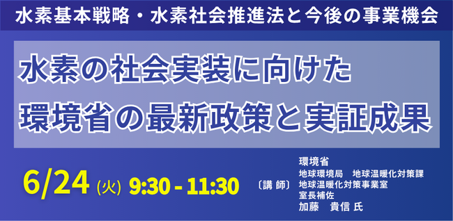 【JPIセミナー】「水素の社会実装に向けた環境省の最新政策と実証成果」6月24日(火)開催