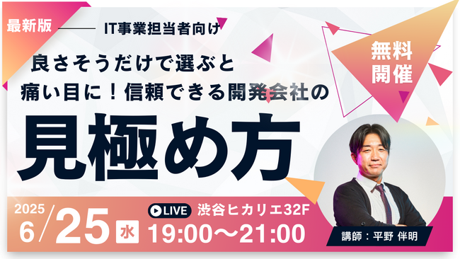 【プレスリリース】開発会社選定の失敗を防ぐ無料セミナーを6月25日開催　16年で1000件以上の案件実績を持つCTOが「炎上案件」の実例から学ぶ正しい見極め方を解説