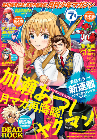 《笑撃の新連載》『カメレオン』『くろアゲハ』の最強ギャグマンガ家・加瀬あつし先生が50周年の月マガに再降臨！『ヤクマン』が表紙の『月刊少年マガジン』７月号 本日発売！