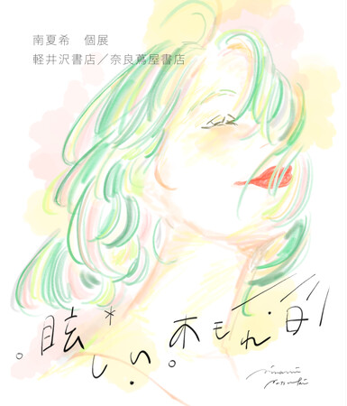 イラストレーター・南夏希氏の個展『眩しい木もれ日』を「軽井沢書店」で7月10日から開催