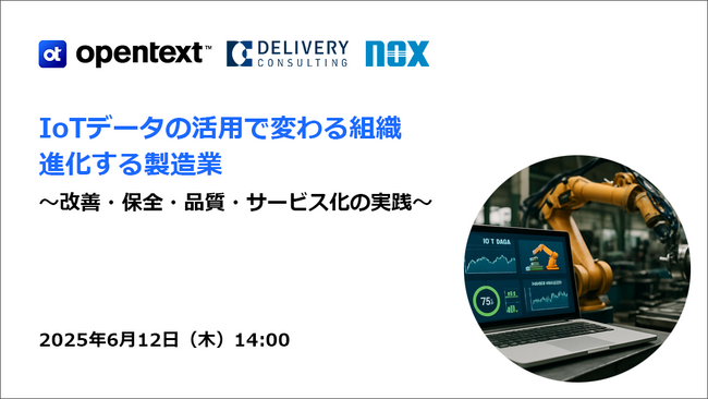オープンテキスト株式会社・ノックス株式会社との共催セミナー「IoTデータの活用で変わる組織、進化する製造業～改善・保全・品質・サービス化の実践～」