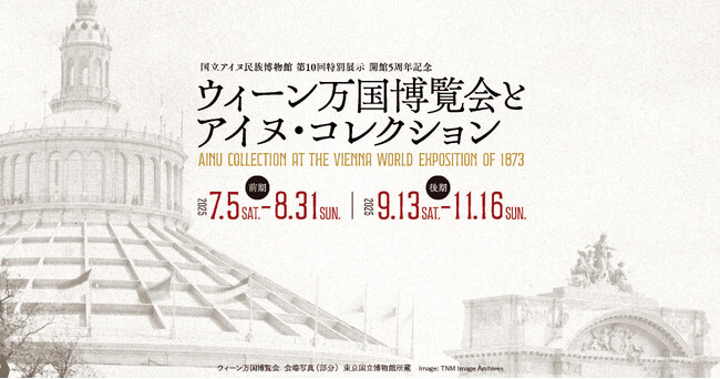 続報：【国立アイヌ民族博物館】第10回特別展示「開館5周年記念　ウィーン万国博覧会とアイヌ・コレクション」 展示観覧無料のお知らせと新着情報
