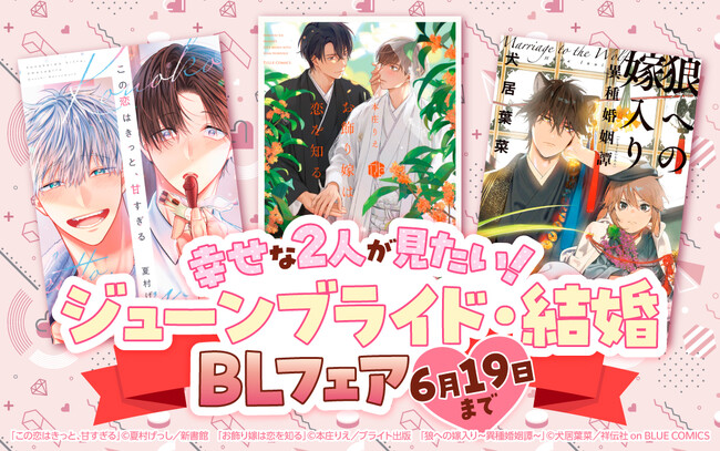 【幸せな2人が見たい！】BL専門電子書籍サービス La Roseraie（ラ・ロズレ）で６月に堪能したいジューンブライド・結婚BLフェア開催！ラブラブカップリング作品がポイント増量で楽しめる！
