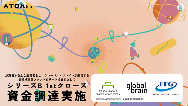 ATOMica、シリーズBラウンドの資金調達を実施。JR東日本を主な出資者とし、グローバル・ブレインが運営する「高輪地球益ファンド」をリード投資家として1stクローズを完了