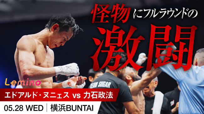 白熱の激闘を“別アングル”で体感せよ！ボクシング世界タイトルマッチ『ヌニェス vs 力石　12ラウンドの攻防！リングサイド映像』をLeminoプレミアムにて独占配信開始！
