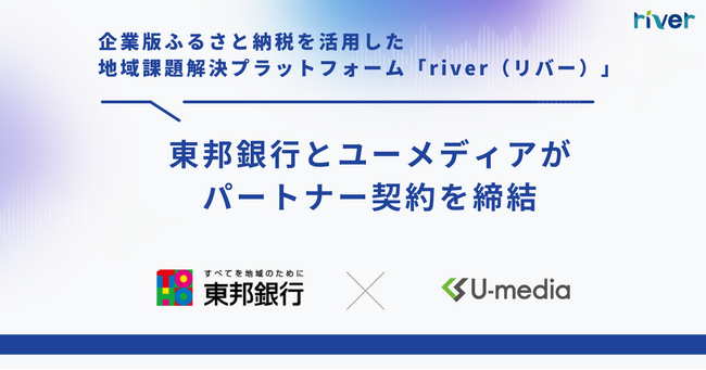 企業版ふるさと納税を活用した地域課題解決プラットフォーム「river」、東邦銀行とパートナー契約を締結