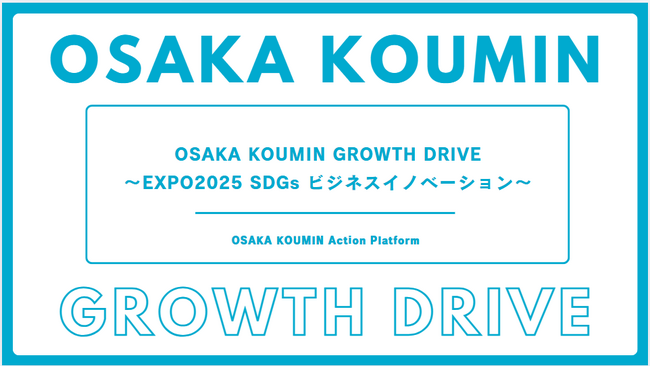 【無料ピッチイベント】OSAKA KOUMIN GROWTH DRIVEにて、REXEV代表取締役社長 渡部健の登壇決定