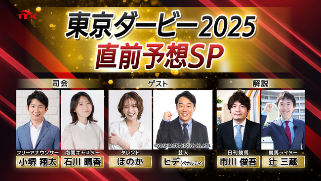 「東京ダービー2025 直前予想スペシャル」放送決定!