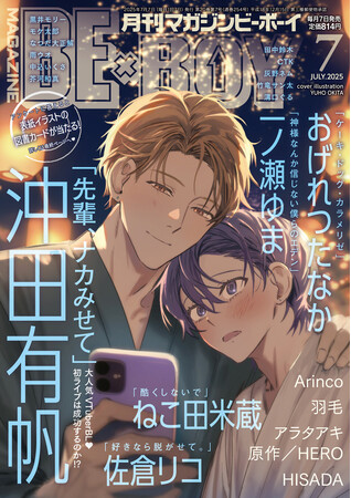 【本日発売】「先輩、ナカみせて」(著：沖田有帆)が表紙で登場！ マガジンビーボーイ７月号は、６月６日（金）発売！