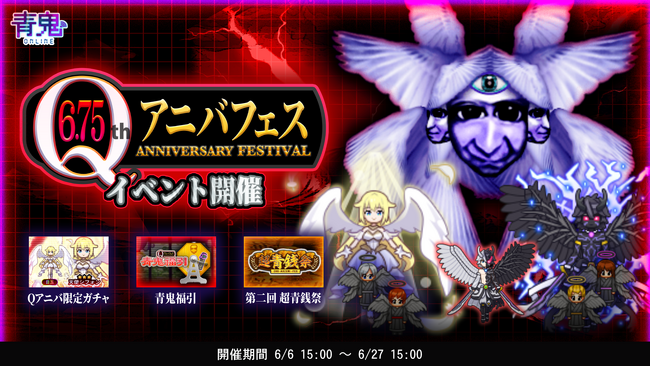青鬼オンライン6.75Qアニバフェスを6月6日(金)より開催!