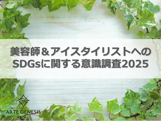 美容室チェーンを展開するアルテジェネシス　美容師・アイスタイリスト1,104名の「SDGsに関する意識調査結果」公開