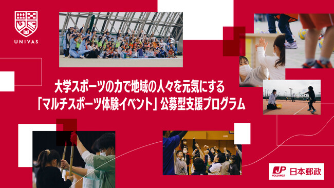 一般社団法人大学スポーツ協会（UNIVAS）×日本郵政株式会社大学スポーツの力で地域の人々を元気にする「マルチスポーツ体験イベント」公募型支援プログラムを立ち上げ