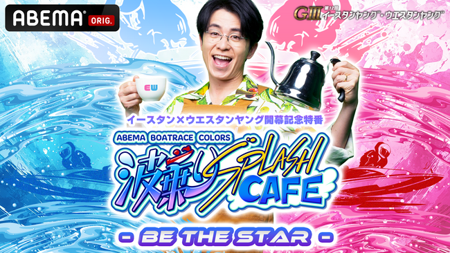 イースタン×ウエスタンヤング開幕記念特番『波乗りSPLASH CAFE - BE THE STAR -』