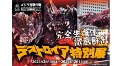 ニジゲンノモリ『デストロイア誕生30周年企画』 ゴジラミュージアム「デストロイア特別展」事前予約特典第2弾 7月5日（土）より配布開始