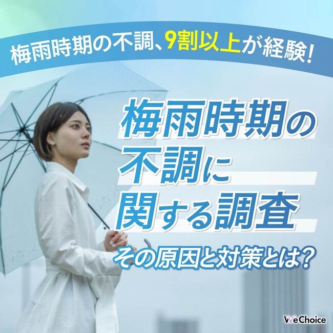 【梅雨時期の体調不良、9割以上が実感！】その原因と対策とは？