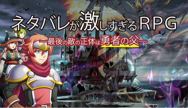 『ネタバレが激しすぎるRPG ― 最後の敵の正体は勇者の父 ―』Steam版・DLsite版を同時リリース
