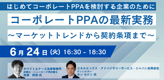 【JPIセミナー】「コーポレートPPAの最新実務 ～マーケットトレンドから契約条項まで～」6月24日(火)開催