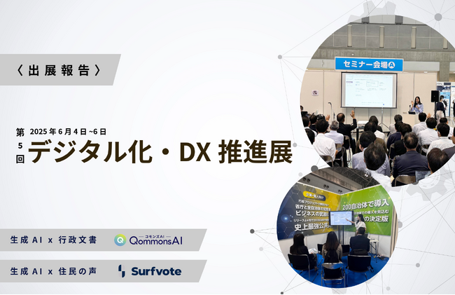 【ODEX 2025に出展】約200の自治体に支持されるQommonsAIとは？現場の声を交えたセミナーも開催