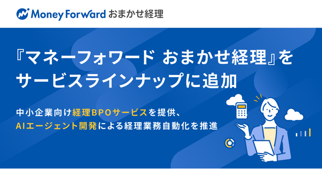 マネーフォワード、『マネーフォワード おまかせ経理』をサービスラインナップに追加