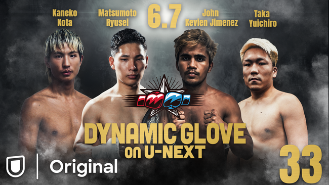 逸材！日本ミニマム級王者 松本流星 世界前哨戦！！激戦のS.バンタム級で名乗りを上げる 金子虎旦 転級初戦！U-NEXTにて17:45～独占見放題ライブ配信！