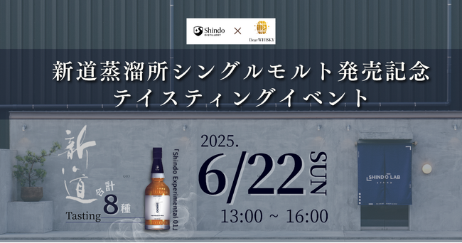 【ウイスキーイベント】2025年6月22日（日）「新道蒸溜所 シングルモルト発売記念テイスティングイベント」が開催決定！福岡初の蒸溜所の第一号シングルモルト含む計8種が造り手の生解説とともに味わえる！