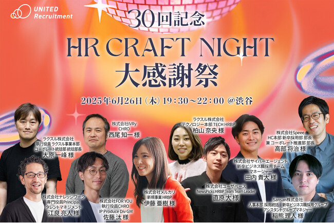 HR領域の注目人材が集う、企業人事交流イベント「HR Craft Night 30回記念 大感謝祭」新卒採用セッション登壇者決定