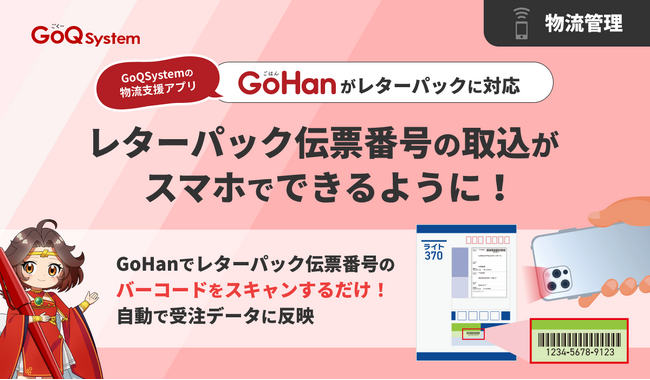 GoQSystemの物流支援アプリ「GoHan」がレターパックに対応！レターパックの伝票番号をスマホで読み取り＆自動反映が可能に！
