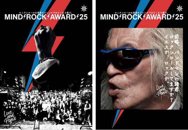 日本最大規模のバンドコンテスト「MIND ROCK AWARD 2025」開催！