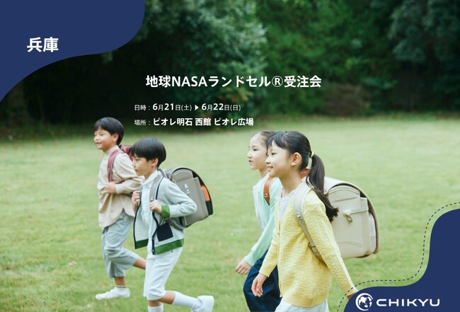 【地球NASAランドセル(R)】ピオレ明石「地球NASAランドセル(R)受注会」を開催！6/21(土)～6/22(日)